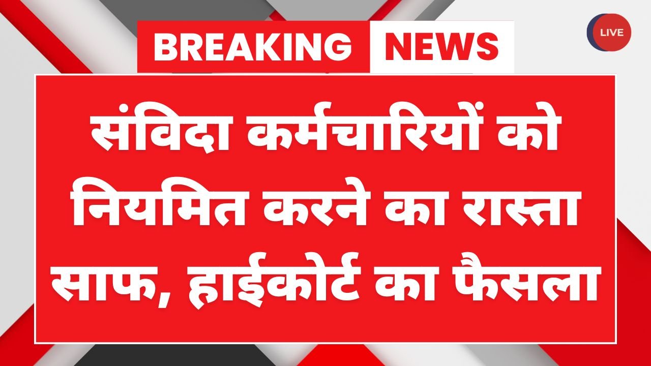 Contract Employees Regularization News